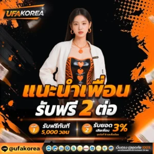 โปรโมชั่นชวนเพื่อน