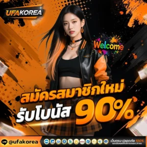 โปรสมัครใหม่