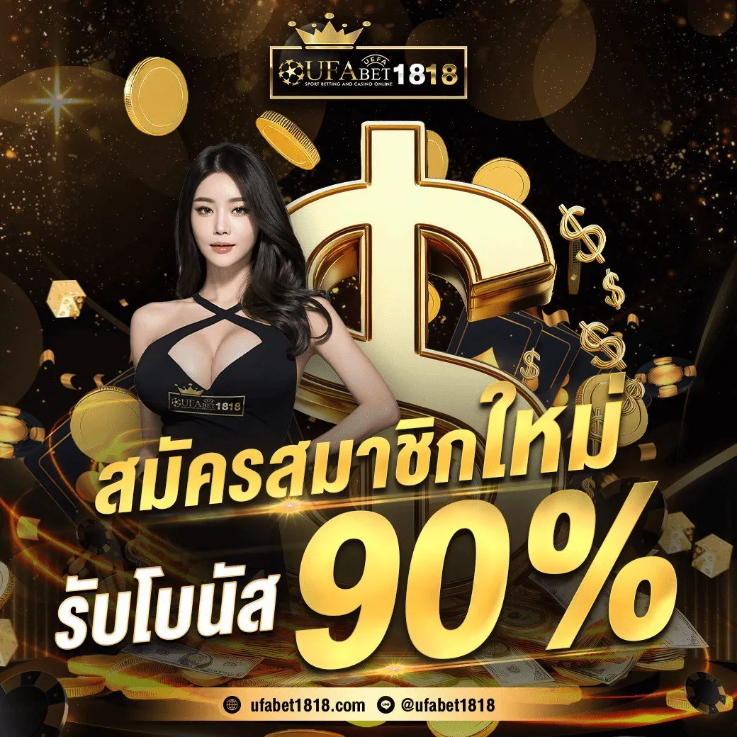 สมาชิกใหม่รับโบนัส90%