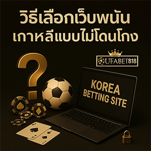 เว็บพนันเกาหลี