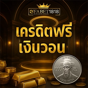 เครดิตฟรีเงินวอน