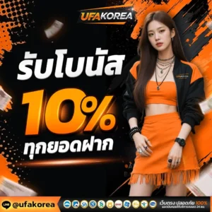 โปรโมชั่นโบนัส 10%