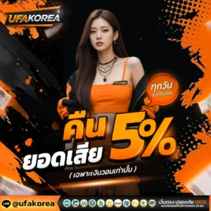คืนยอดเสียทุกวัน 5%